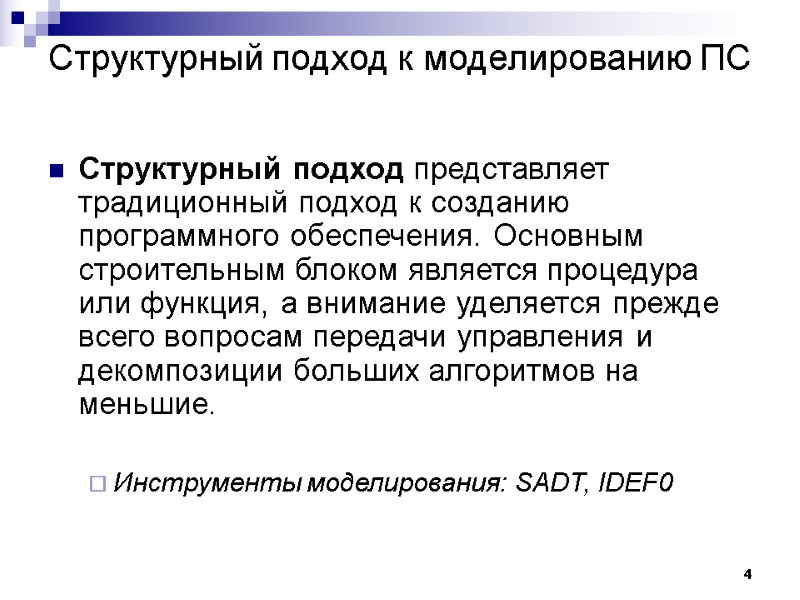 4 Структурный подход к моделированию ПС Структурный подход представляет традиционный подход к созданию программного